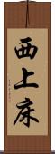 西上床 Scroll