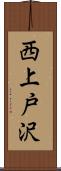 西上戸沢 Scroll