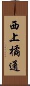 西上橘通 Scroll