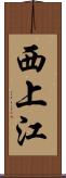 西上江 Scroll