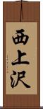 西上沢 Scroll