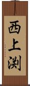 西上渕 Scroll