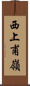 西上甫嶺 Scroll