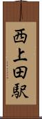 西上田駅 Scroll