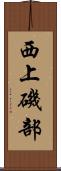 西上磯部 Scroll