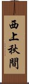 西上秋間 Scroll