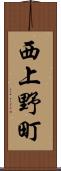 西上野町 Scroll