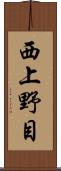 西上野目 Scroll