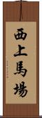 西上馬場 Scroll