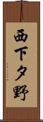 西下タ野 Scroll