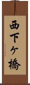 西下ヶ橋 Scroll
