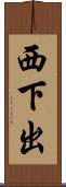 西下出 Scroll