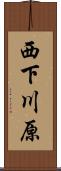 西下川原 Scroll