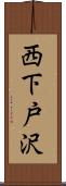 西下戸沢 Scroll