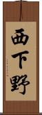 西下野 Scroll