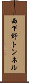 西下野トンネル Scroll