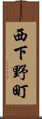 西下野町 Scroll