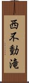 西不動滝 Scroll