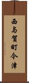 西与賀町今津 Scroll