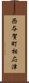 西与賀町相応津 Scroll