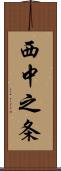 西中之条 Scroll