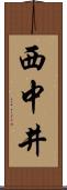 西中井 Scroll