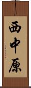西中原 Scroll