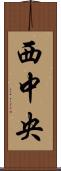 西中央 Scroll