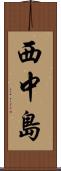 西中島 Scroll