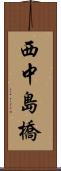 西中島橋 Scroll
