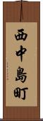 西中島町 Scroll