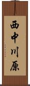 西中川原 Scroll