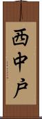 西中戸 Scroll