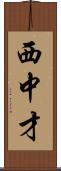 西中才 Scroll