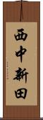 西中新田 Scroll