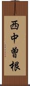 西中曽根 Scroll