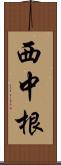 西中根 Scroll