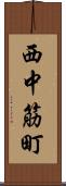 西中筋町 Scroll
