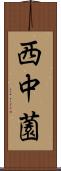 西中薗 Scroll