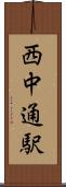 西中通駅 Scroll