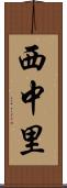 西中里 Scroll