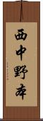 西中野本 Scroll