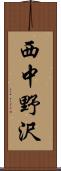 西中野沢 Scroll