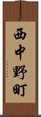 西中野町 Scroll