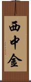 西中金 Scroll