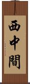 西中間 Scroll