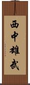 西中雄武 Scroll