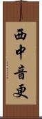 西中音更 Scroll