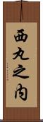 西丸之内 Scroll