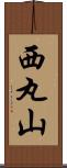 西丸山 Scroll